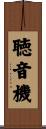聴音機 Scroll