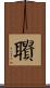 聵 Scroll