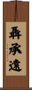 聶承遠 Scroll