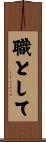 職として Scroll