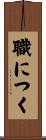 職につく Scroll