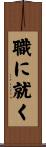 職に就く Scroll