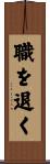 職を退く Scroll