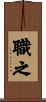 職之 Scroll