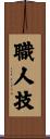 職人技 Scroll