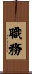 職務 Scroll