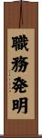 職務発明 Scroll