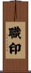 職印 Scroll