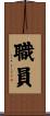 職員 Scroll