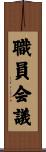 職員会議 Scroll