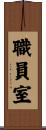 職員室 Scroll