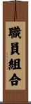 職員組合 Scroll