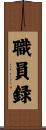 職員録 Scroll