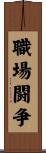 職場闘争 Scroll