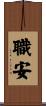 職安 Scroll