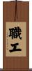 職工 Scroll