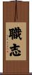 職志 Scroll