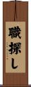 職探し Scroll