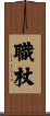 職杖 Scroll