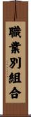 職業別組合 Scroll