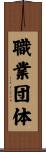 職業団体 Scroll