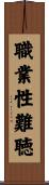 職業性難聴 Scroll
