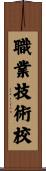 職業技術校 Scroll