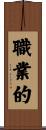 職業的 Scroll