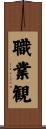 職業観 Scroll