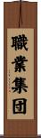 職業集団 Scroll