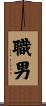 職男 Scroll