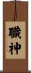 職神 Scroll