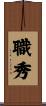 職秀 Scroll