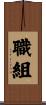 職組 Scroll