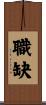 職缺 Scroll