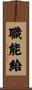 職能給 Scroll