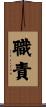 Duty / Responsibility / Obligation Scroll