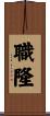 職隆 Scroll