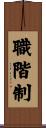 職階制 Scroll