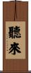 聽來 Scroll