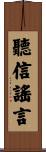 聽信謠言 Scroll