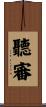 聽審 Scroll