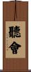 聽會 Scroll