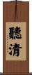 聽清 Scroll