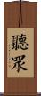聽眾 Scroll