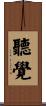 聽覺 Scroll