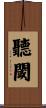 聽閾 Scroll