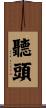 聽頭 Scroll