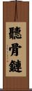 聽骨鏈 Scroll