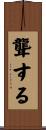 聾する Scroll